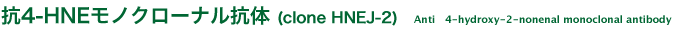 �R4-HNE���m�N���[�i���R��
Anti 4-hydroxy-2-nonenal (4-HNE) monoclonal antibody.