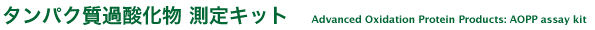 �^���p�N���ߎ_��������L�b�g
advaned oxidation protein product (AOPP) assay kit