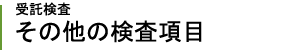 受託検査 その他の特殊検査項目