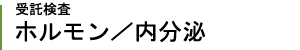 受託検査 ホルモン内分泌