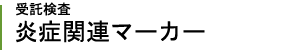 受託検査 炎症関連マーカー