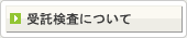 受託検査について