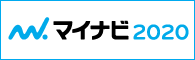 新卒採用 マイナビ2020