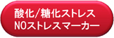 酸化ストレス／糖化ストレス／NOストレスマーカー