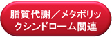 脂質代謝／メタボリックシンドローム関連マーカー