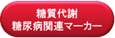 糖質代謝／糖尿病関連マーカー