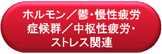 ホルモン／鬱・慢性疲労症候群／中枢性疲労・ストレス関連マーカー