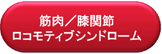 筋肉／膝関節／ロコモティブシンドローム関連マーカー