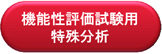 機能性評価試験用 特殊分析