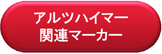 アルツハイマー関連マーカー