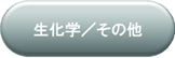 生化学／その他