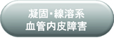 凝固・線溶系／血管内皮障害マーカー