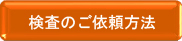 検査のご依頼方法