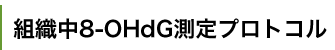 ȿ8-OHdG/8-oxo-dG¬ץȥ
Detection of 8-hydroxy-2'-deoxyguanosine in tissue/cultured cells.