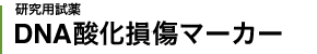 DNA酸化損傷マーカー
Biomarkers for DNA oxidation.