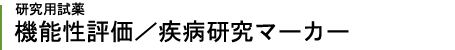 機能性評価/疾病研究マーカー
Biomarkers for functional foods, pharmacological studies and clinical research.