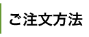 ご注文方法