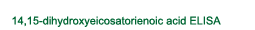 遊離14,15-DHET測定キット 高血圧症研究マーカー 14,15-dihydroxyeicosatrienoic acid (14,15-DHET) ELISA kit for hypertension research