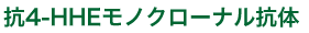 4-HHEΥʥ빳 Anti 4-hydroxy-2-hexenal monoclonal antibody.