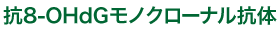 抗8-OHdGモノクローナル抗体 Anti 8-OHdG/ 8-oxo-dG/ 8-hydroxy-2'-deoxyguanosine monoclonal antibody (N45.1).