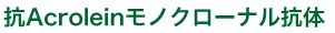 AcroleinΥʥ빳 Anti Acrolein (ACR) monoclonal antibody.
