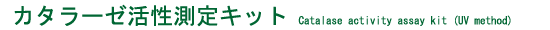 カタラーゼ活性測定キット（UV法）
Catalase activity assay kit (UV-method).