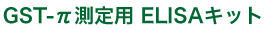 륿-s-ȥ󥹥ե顼-(GST-)¬ ELISAåELISA kit for human glutathion-s-transferase pai.