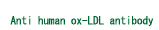 抗-酸化LDL抗体 Human oxidized LDL (ox-LDL) antibody