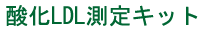 LDL¬ꥭå/ҥȷ/LDL:ox-LDLåHuman oxidized LDL (ox-LDL) ELISA kit.