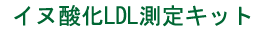 ̻LDL¬ꥭå dog/canine oxidized LDL (ox-LDL) ELISA kit.