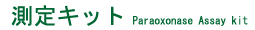 パラオキソナーゼ(PON-1:paraoxonase活性)測定キット Colorimetric assay for paraoxonase activity