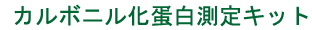 ܥ˥벽 ¬ꥭåȡʥҥ/ưʪCarbonyl Protein(PC) ELISA kit