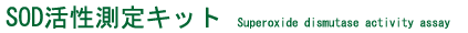 SOD活性測定キット（比色法）Colorimetric assay for superoxide dismutase activity.